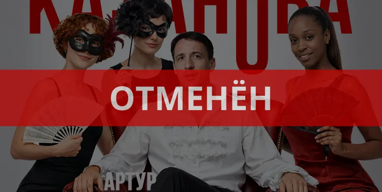 Спектакль "КАЗАНОВА"