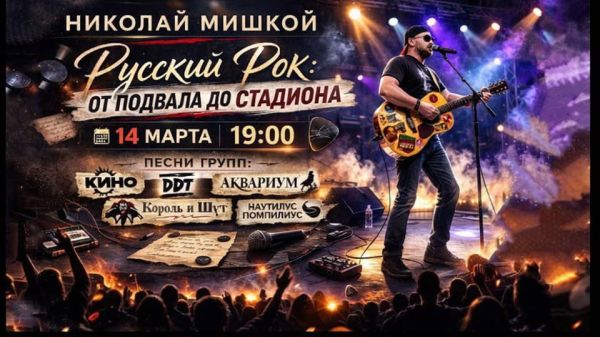 Russian Rock: From the Basement to the Stadium