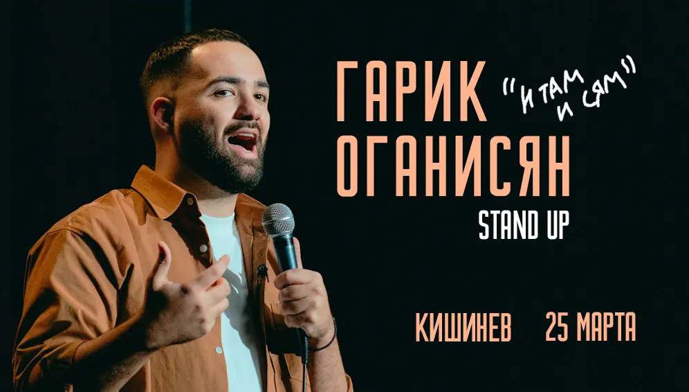 Гарик Оганисян Stand Up концерт "И там и сям"