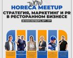 HORECA MEETUP on the topic "STRATEGY, MARKETING AND PR IN THE RESTAURANT BUSINESS"