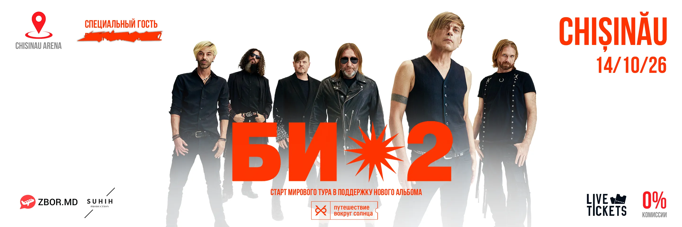 Би-2 "Путешествие вокруг Солнца"