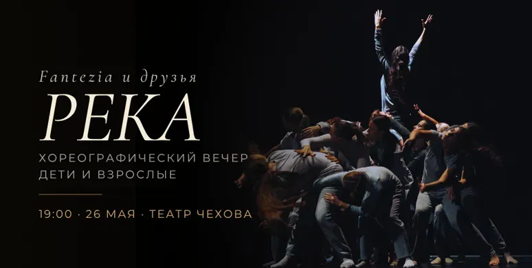 The River. A Choreographic Evening by Fantezia and Friends
