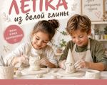 Clay Sculpting for Children.