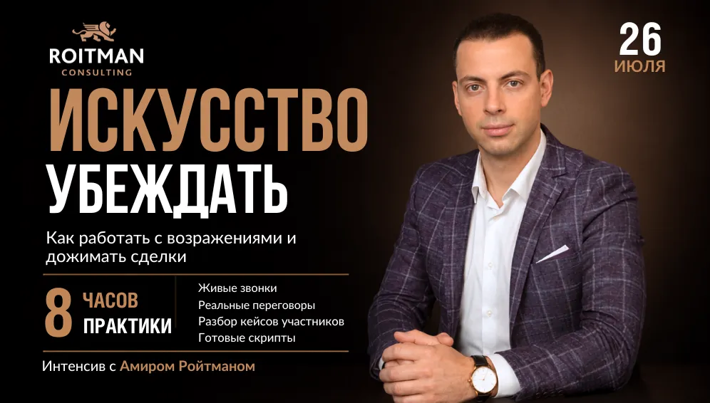 Практический интенсив в Roitman Consulting Искусство убеждать
