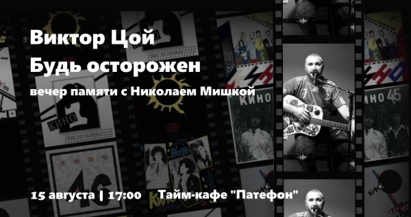 Виктор Цой. Будь осторожен.