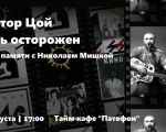 Виктор Цой. Будь осторожен.