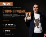 ВЗЛОМ ПРОДАЖ