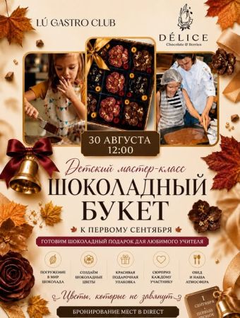 ЕТСКИЙ МАСТЕР-КЛАСС «ШОКОЛАДНЫЙ БУКЕТ К 1 СЕНТЯБРЯ»