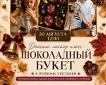 ЕТСКИЙ МАСТЕР-КЛАСС «ШОКОЛАДНЫЙ БУКЕТ К 1 СЕНТЯБРЯ»