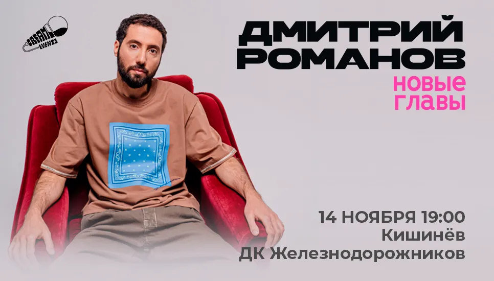 Дмитрий Романов в Кишинёве