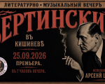 Literary and Musical Evening Dedicated to Alexander Vertinsky