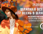 “Autumn in a Hat”