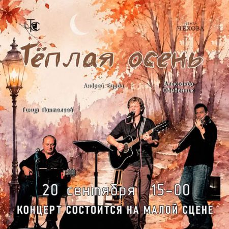 WARM AUTUMN Chamber Concert