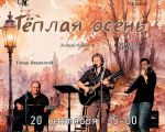WARM AUTUMN Chamber Concert