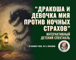 "Little Dragon and Girl Mia Against Nighttime Fears", an interactive children's performance