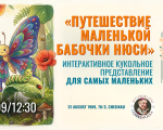 „Călătoria micuțului fluture Nuși”, pentru cei mai mici
