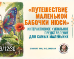 "The Journey of Little Butterfly Nyusya", for the Littlest Ones