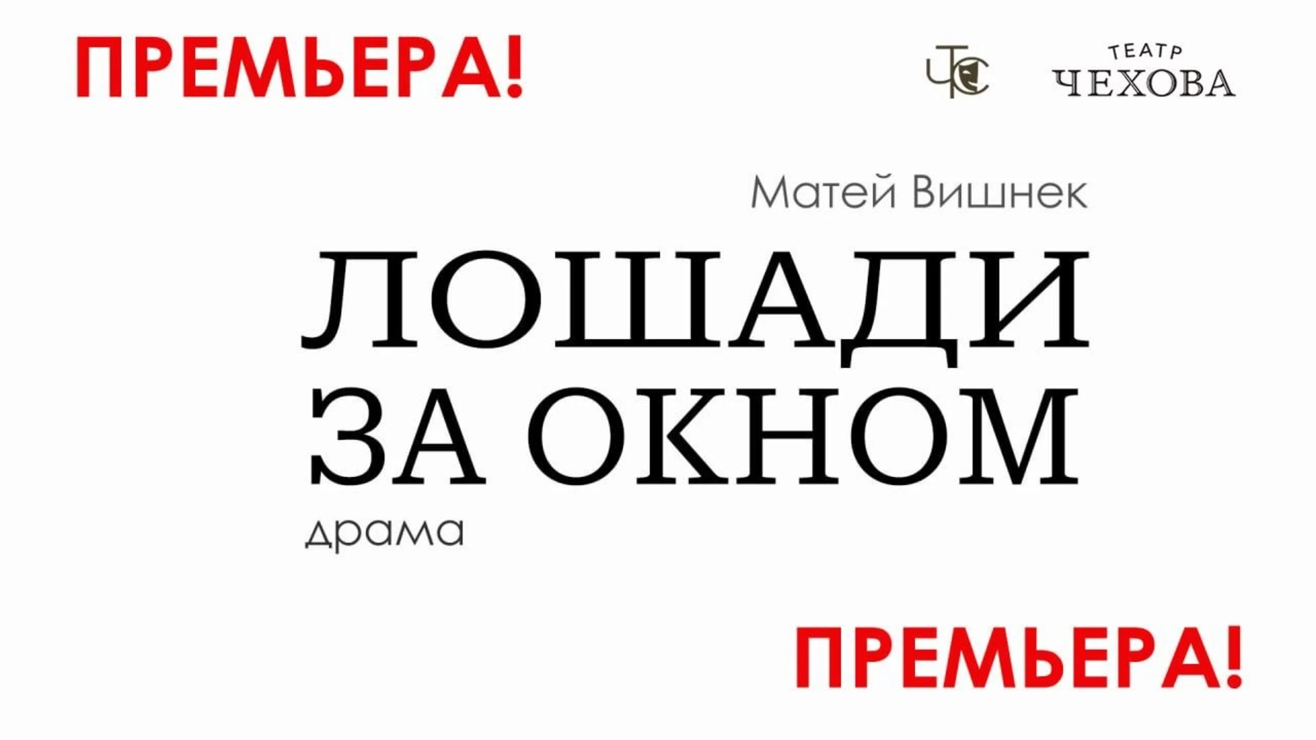 „Лошади за окном”