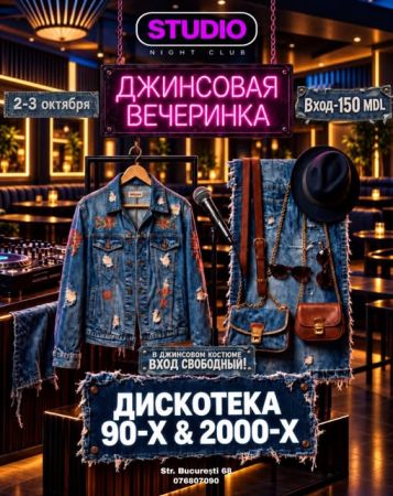 ДЖИНСОВАЯ ВЕЧЕРИНКА