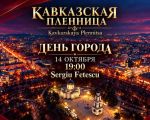 День города в Kavkazskaya Plennitsa