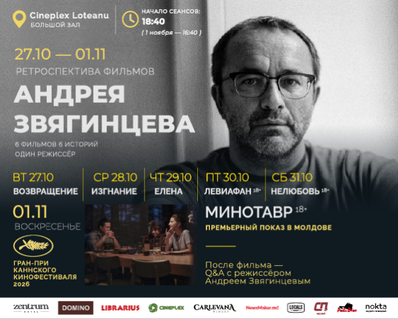 РЕТРОСПЕКТИВА ФИЛЬМОВ АНДРЕЯ ЗВЯГИНЦЕВА