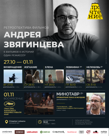 РЕТРОСПЕКТИВА ФИЛЬМОВ АНДРЕЯ ЗВЯГИНЦЕВА
