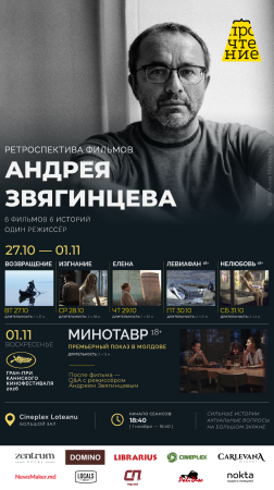 РЕТРОСПЕКТИВА ФИЛЬМОВ АНДРЕЯ ЗВЯГИНЦЕВА