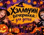 Petrecere de Halloween pentru copii