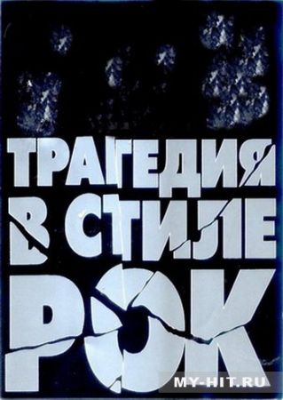 фильм "Трагедия в стиле рок"