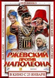 Фильм "Ржевский против Наполеона 3D"