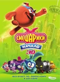 Filmul "Smeshariki:Începutul 3D"