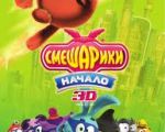 Filmul "Smeshariki:Începutul 3D"