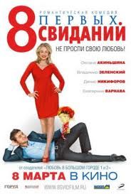 Фильм "8 первых свиданий"