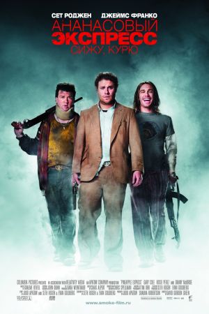 Filmul "Pineapple Express"