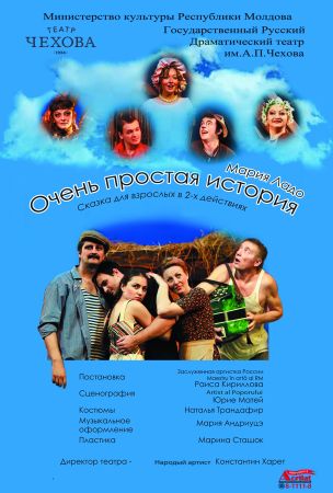 Спектакль "Очень простая история"