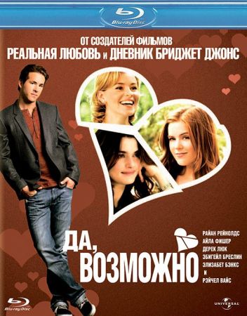 Filmul "Desigur...poate că..."