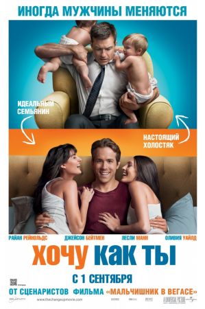 Фильм "Хочу как ты"