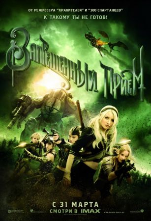 Filmul "Sucker Punch: Evadare din realitate"
