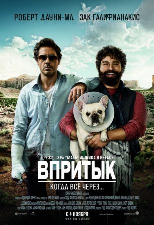 Фильм "Впритык"