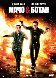 Filmul "21 Jump Street - O adresă de pomină"