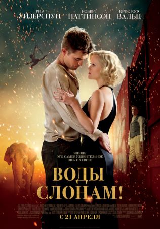 Filmul "Apă pentru elefanţi"