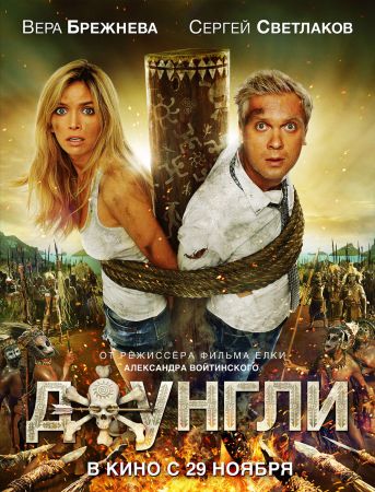 Filmul "În junglă" 3D
