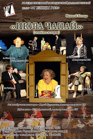 Спектакль "Нюра Чапай"