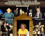 Спектакль "Нюра Чапай"