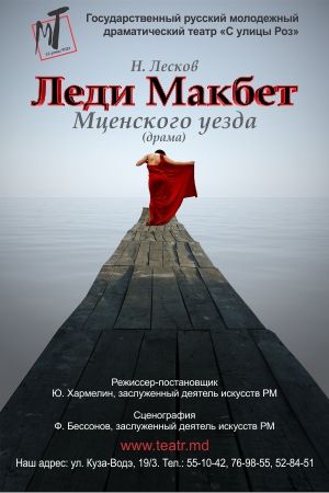 Спектакль "Леди Макбет Мценского уезда"