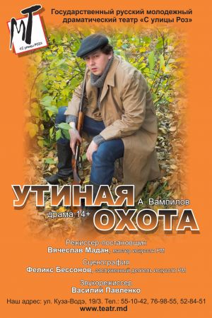 Spectacolul "Vânătoarea de raţe"