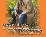 Spectacolul "Vânătoarea de raţe"