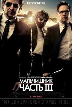 Filmul "Marea mahmureală 3"