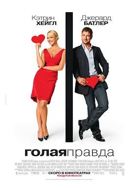 Filmul "Adevărul gol-goluţ"