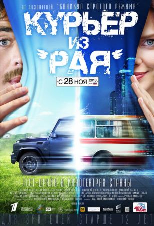 Фильм "Курьер из «Рая»"
